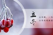 立冬要吃的食物 立冬的前一天叫什么