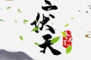 2021三伏天什么时候结束 2021年三伏天过后就凉快了吗