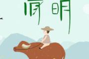 清明节气的含义是什么意思 清明节气温大概多少度