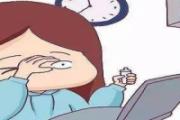 引起干眼症的原因是什么 干眼症的症状表现