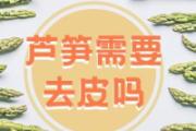 芦笋需要去皮吗 芦笋怎么去皮方便