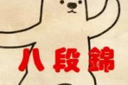 八段锦练后注意事项