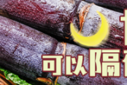 甘蔗可以隔夜吃吗 甘蔗可以蒸着吃吗